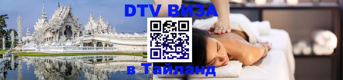 DTV Visa Thailand — прайс и условия, виза без дополнительных документов - 20.11.2025 
