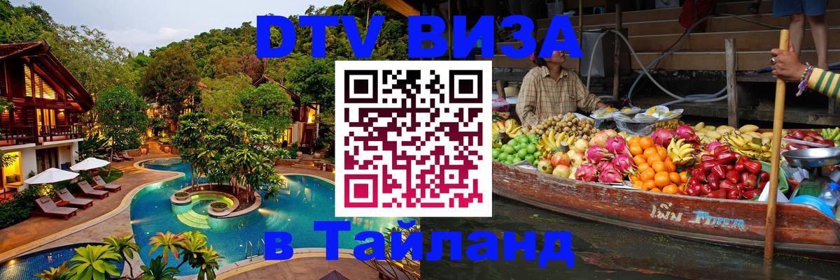 Электронная виза DTV в Тайланд Нижний Тагил 